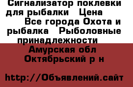 Сигнализатор поклевки для рыбалки › Цена ­ 16 000 - Все города Охота и рыбалка » Рыболовные принадлежности   . Амурская обл.,Октябрьский р-н